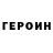 ГЕРОИН белый Lukky Go